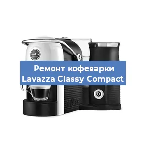 Ремонт капучинатора на кофемашине Lavazza Classy Compact в Краснодаре